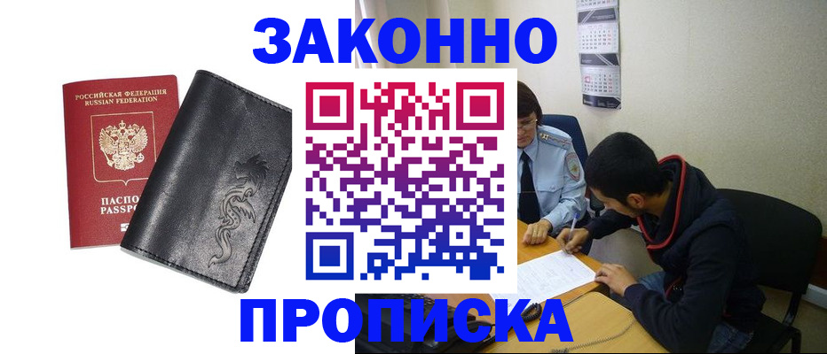 прописка штамп в Кодинске